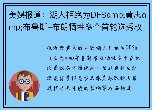 美媒报道：湖人拒绝为DFSamp;黄忠amp;布鲁斯-布朗牺牲多个首轮选秀权