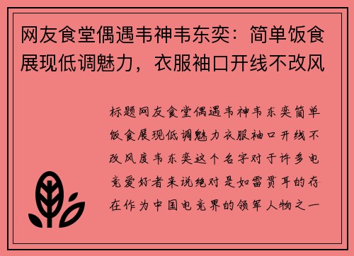 网友食堂偶遇韦神韦东奕：简单饭食展现低调魅力，衣服袖口开线不改风度