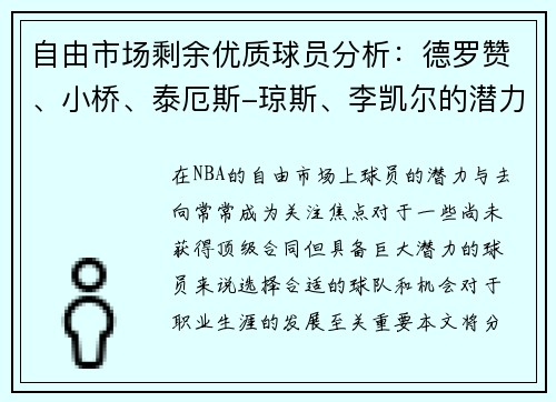 自由市场剩余优质球员分析：德罗赞、小桥、泰厄斯-琼斯、李凯尔的潜力与去向预测