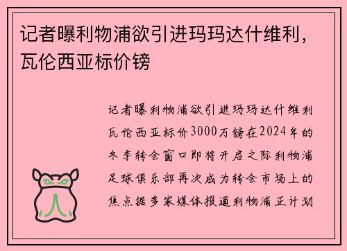 记者曝利物浦欲引进玛玛达什维利，瓦伦西亚标价镑