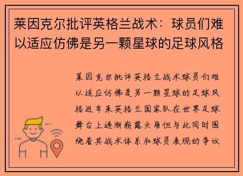 莱因克尔批评英格兰战术：球员们难以适应仿佛是另一颗星球的足球风格