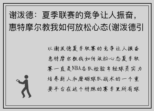谢泼德：夏季联赛的竞争让人振奋，惠特摩尔教我如何放松心态(谢泼德引理)