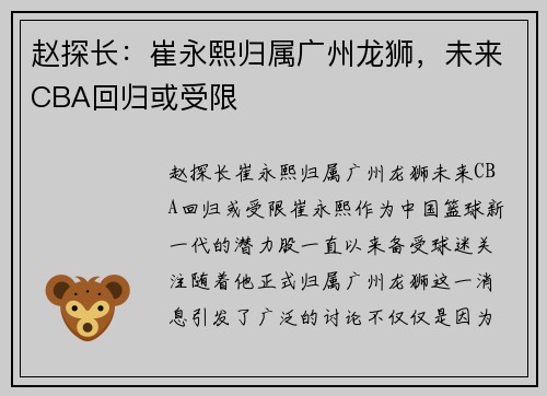 赵探长：崔永熙归属广州龙狮，未来CBA回归或受限