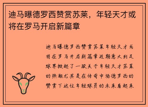 迪马曝德罗西赞赏苏莱，年轻天才或将在罗马开启新篇章