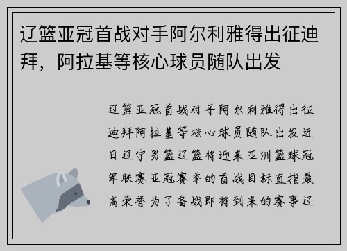 辽篮亚冠首战对手阿尔利雅得出征迪拜，阿拉基等核心球员随队出发