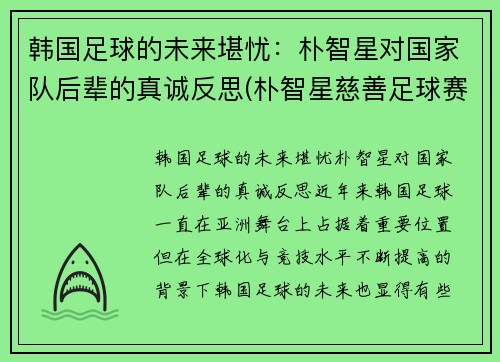 韩国足球的未来堪忧：朴智星对国家队后辈的真诚反思(朴智星慈善足球赛)