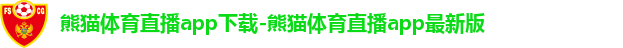 熊猫体育下载最新版安装